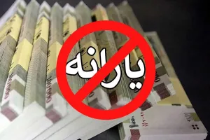 یارانه نقدی چه کسانی در سال ۱۴۰۴ حذف می شود ؟