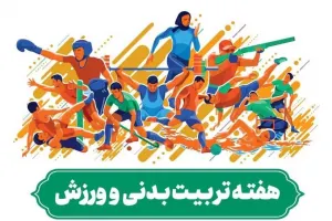 برترین مجموعه متن رسمی و ادبی روز تربیت بدنی و ورزش