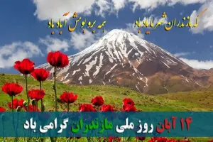 مازنی های عزیز این متن های تبریک روز مازندران مخصوص شماست !