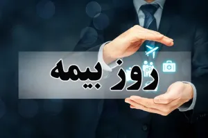 زیباترین متن های رسمی و ادبی روز بیمه