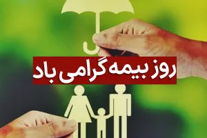 جذاب ترین عکس های روز بیمه را اینجا ببینید !