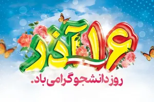 ۱۵ متن تبریک رسمی و ادبی روز دانشجو