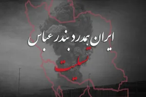 سوزناک ترین متن های بندر عباس تسلیت برای کپشن و استوری