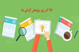 خاص ترین متن های تبریک روز پژوهش به عربی را با ما بخوانید !