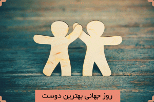 خفن ترین مجموعه کارت پستال دیجیتال روز بهترین دوست