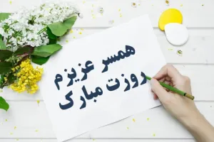 عاشقانه ترین متن های تبریک روز جهانی همسر به انگلیسی همراه با معنی