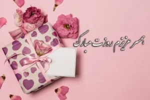 برترین متن های تبریک روز جهانی همسر به عربی همراه با معنی