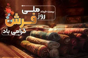جذاب ترین عکس های روز ملی فرش را اینجا ببینید !