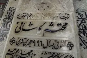 روز بزرگداشت محتشم کاشانی در تقویم ۱۴۰۴ چه روزی است ؟
