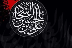 شهادت امام سجاد (ع) در تقویم ۱۴۰۴ چه روزی است ؟