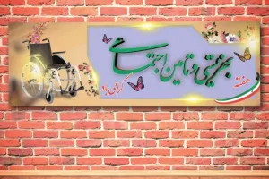روز بهزیستی و تامین اجتماعی چه روزی است ؟