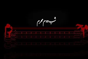 آشنایی با اعمال و آداب شب دوم محرم