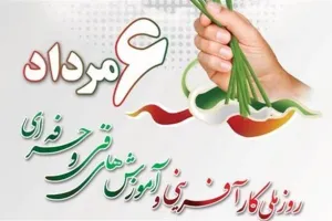 روز کارآفرینی و آموزش فنی و حرفه ای چه روزی است ؟