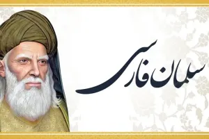 بزرگداشت سلمان فارسی در تقویم 1404 چه روزی است ؟