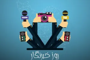روز خبرنگار چه روزی است ؟