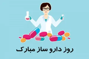روز داروساز چه روزی است ؟