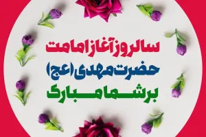 آغاز امامت امام زمان (عج) در تقویم ۱۴۰۴ چه روزی است ؟