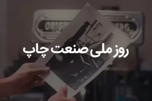 روز صنعت چاپ چه روزی است ؟