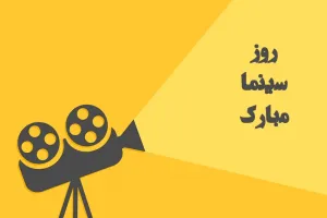 روز سینما چه روزی است ؟