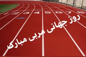 همینقدر صمیمی روز جهانی مربی رو به پدر و مادرت تبریک بگو !