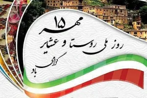 روز روستا و عشایر چه روزی است ؟