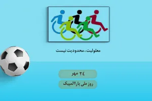 روز ملی پارالمپیک چه روزی است ؟