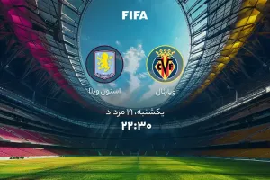 زمان دقیق بازی ویارئال و استون ویلا اعلام شد !