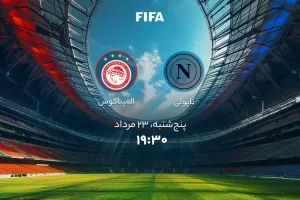 زمان دقیق بازی ناپولی و المپیاکوس اعلام شد !