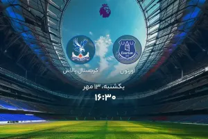 تاریخ و ساعت بازی اورتون و کریستال پالاس اعلام شد !