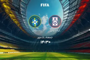 زمان دقیق بازی دوستانه کره جنوبی و برزیل !