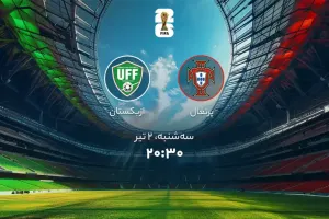 تاریخ و ساعت بازی پرتغال و ازبکستان در جام جهانی ۲۰۲۶ اعلام شد !