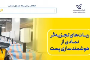 نحوه پیگیری مرسوله پستی پیشتاز با کد رهگیری ۲۴ رقمی با گوشی موبایل