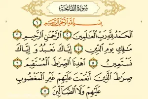 دانلود سوره الفاتحه (حمد) صوتی با کیفیت بالا