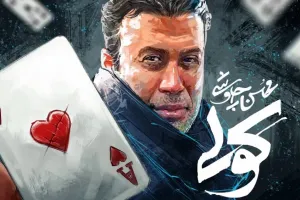 دانلود اهنگ کولی از محسن چاوشی + متن آهنک