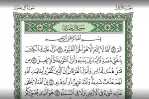 دانلود سوره آل عمران صوتی با کیفیت بالا