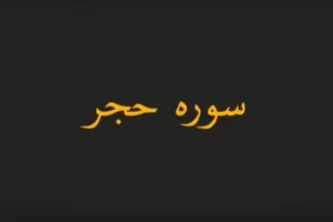 دانلود سوره الحجر صوتی با کیفیت بالا