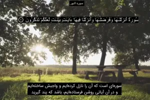 دانلود سوره نور صوتی کامل با بالاترین کیفیت