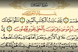 دانلود سوره قصص صوتی کامل با کیفیت بالا
