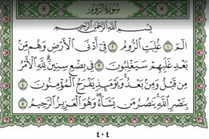 دانلود سوره روم به صورت صوتی با کیفیت بالا