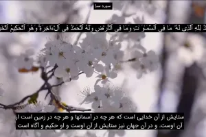 دانلود سوره سبأ به صورت صوتی کامل با کیفیت بسیار بالا