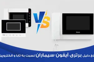 ۵ دلیلی که آیفون سیماران از تابا و الکتروپیک بهتر است!