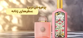 معرفی پرفروش ترین ادکلن زنانه در ایران