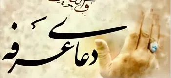 دانلود دعای عرفه صوتی با صدای ۱۰ مداح برجسته کشور