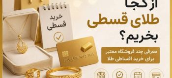 از کجا طلای قسطی بخریم؟ معرفی چند فروشگاه معتبر برای خرید اقساطی طلا