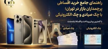 راهنمای جامع خرید اقساطی پرچمداران بازار در تهران؛ با چک صیادی و چک الکترونیکی