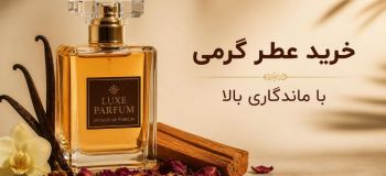 راز ماندگاری ۲۴ ساعته: راهنمای خرید عطر گرمی با ماندگاری بالا و پخش بوی واقعی