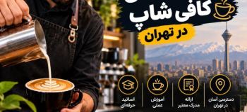 بهترین آموزشگاه‌ها و دوره آموزش کافی شاپ تهران