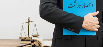 انحصار وراثت محدود و نامحدود / تفاوت ها و مراحل صدور
