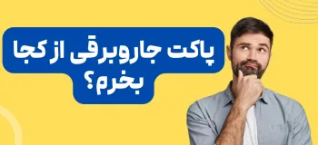 پاکت جاروبرقی از کجا بخرم؟ راهنمای خرید بهترین پاکت جاروبرقی