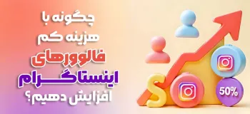 چگونه با هزینه کم فالوورهای اینستاگرام افزایش دهیم؟ ۵ روش جدید